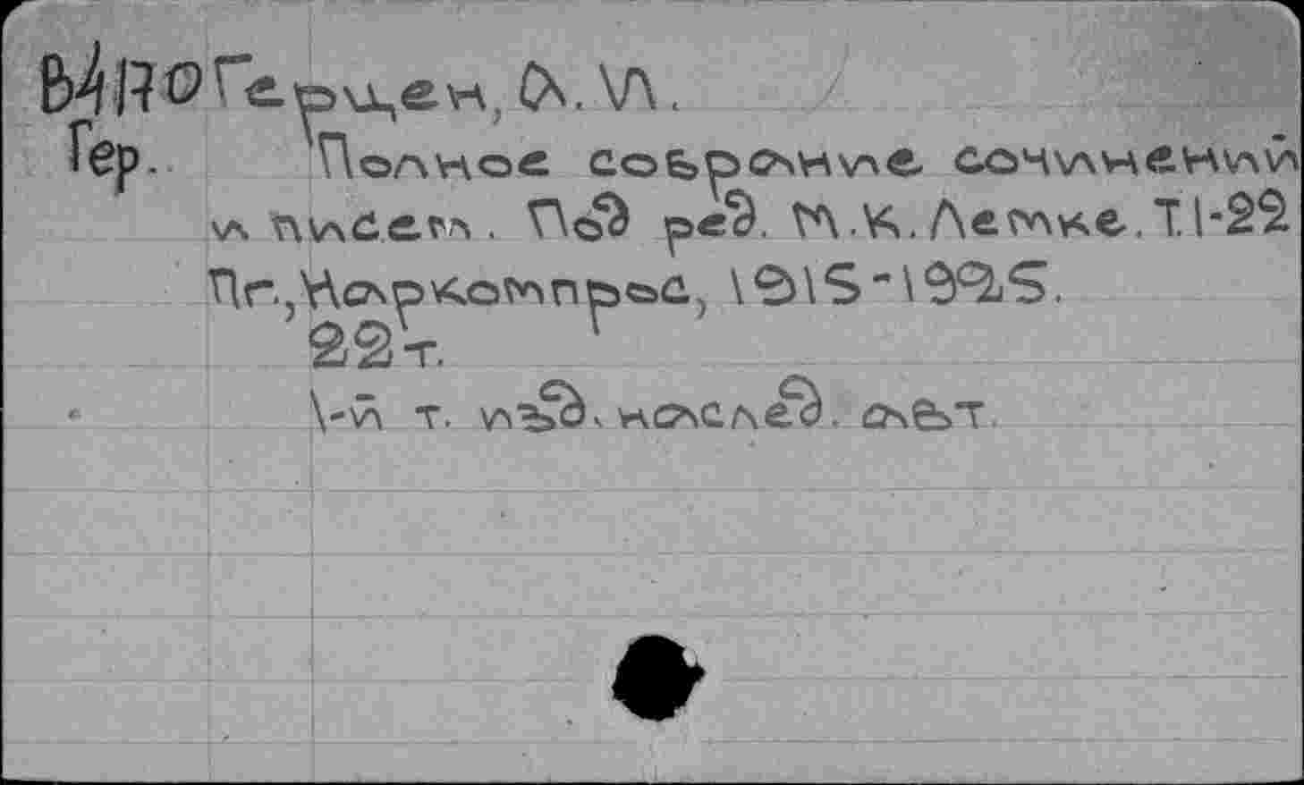 ﻿Mw	\Л.	1 1
lep.	Полнее Cobpo^t ООК7\неНлЙ
	\а г\\А0егл . V\c>à	ТЛ V>.	T 1'2^
	nr.jYXcAp^oVHnboû,
	S2r.
	T. л^о> ■кс^слеЭ. dxPiT.
	
	